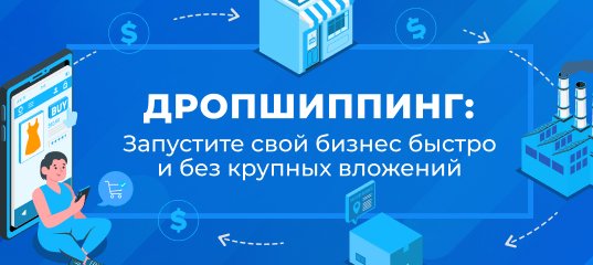 Дропшиппинг: Запустите свой бизнес быстро и без крупных вложений