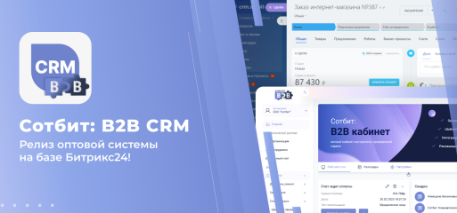 Сотбит.B2B CRM: Видеопрезентация продукта