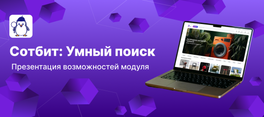 Новая видеопрезентация возможностей Сотбит: Умный поиск