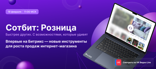Новая Сотбит: Розница — Не пропустите!