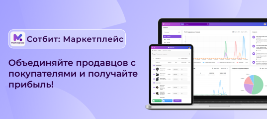Сотбит.Маркетплейс: Видеопрезентация продукта