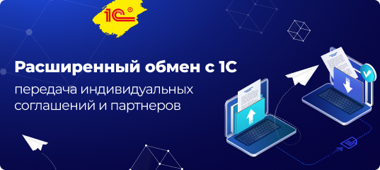 Обновление Сотбит: Расширенный обмен с 1С — Передача индивидуальных соглашений и партнеров