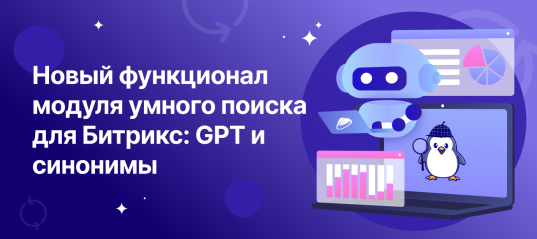 Новый функционал модуля умного поиска для Битрикс: GPT и синонимы