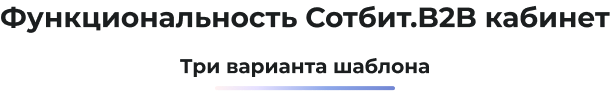Картинка Сотбит: B2BShop 105