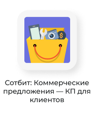 Картинка Сотбит: Сотбит: B2B кабинет 150