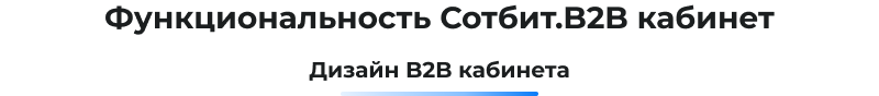 Картинка Сотбит: Сотбит: B2B кабинет 67