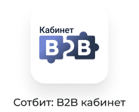 Картинка Сотбит: Сотбит: B2B кабинет 55