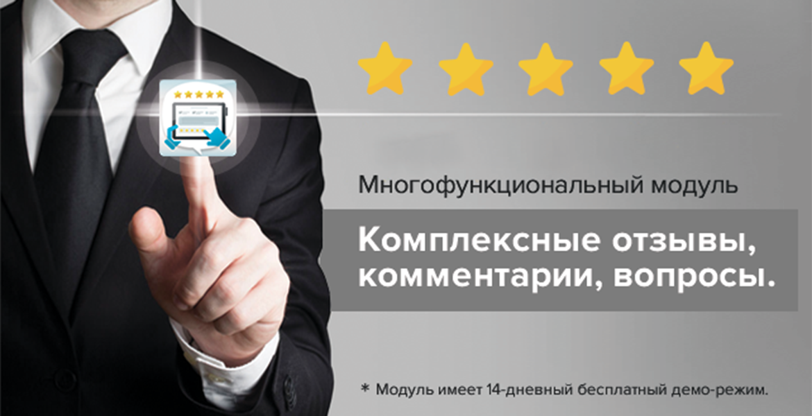 Модуль «Комплексные отзывы, комментарии, вопросы» Модуль «Комплексные отзывы, комментарии, вопросы»
