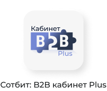 Картинка Сотбит: Сотбит: B2B кабинет 60