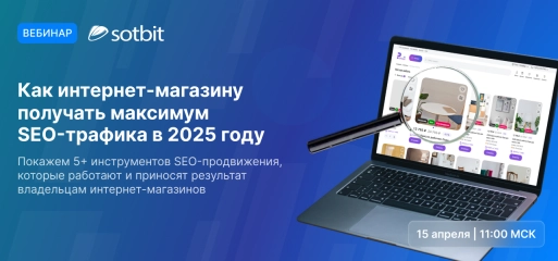 SEO-инструменты в Сотбит.Розница: Как получать максимум трафика в 2025 году?