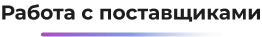 Картинка Сотбит: Сотбит: Маркетплейс Старт 47