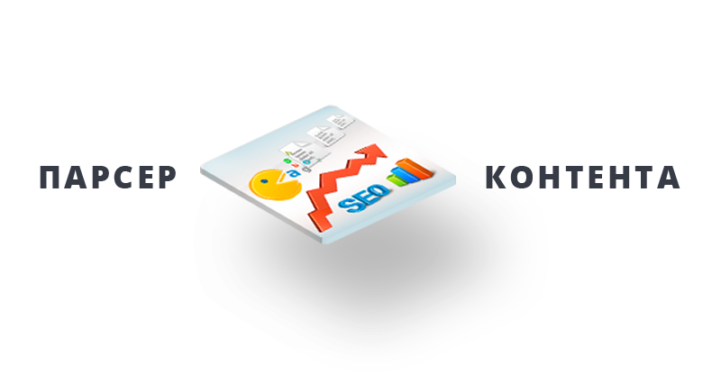 Парсер контента Парсер контента