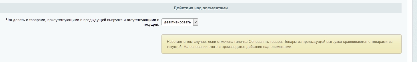 Парсер контента: Глобальное обновление до версии 5.0.0 - Деактивация и удаления товаров, отсутствующих в текущей выгрузке Парсер контента: Глобальное обновление до версии 5.0.0 - Деактивация и удаления товаров, отсутствующих в текущей выгрузке